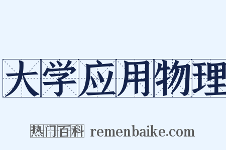 大学应用物理是什么意思的图片